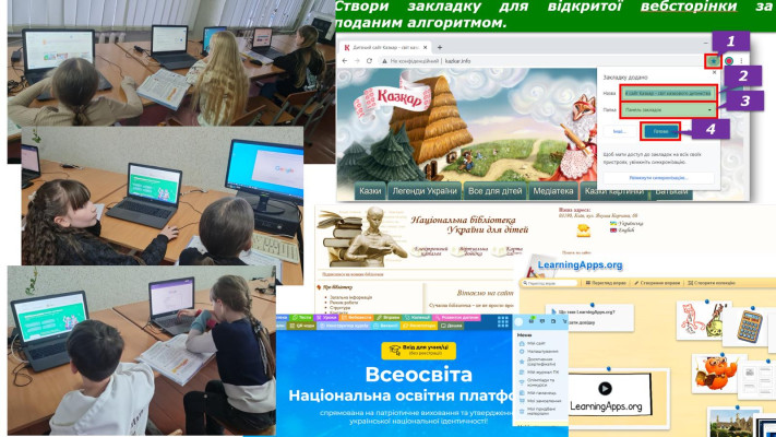 Цифрові скарби інтернету: шукаємо навчальні сайти та створюємо закладки